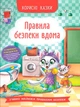 Корисні казки. Правила безпеки вдома (9786175474570) - изображение 1