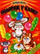 Подорож у казку. Казки. Читаємо по складах (9789668816864) - зображення 1