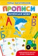 Перші багаторазові прописи. Українська мова. Навчаємося писати букви правильно (9786175472644) (9786175472644) - зображення 1