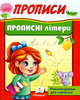 Корисні прописи Прописні літери (9789664665367) - зображення 1