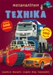 Книжка Меганаліпки Техніка (9789669871732) - зображення 1