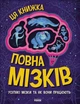 Енциклопедія Дивовижний мозок Ця книжка повна мізків усілякі мізки та як вони працюють (9786170977052) - зображення 1