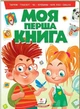 Енциклопедія на картоні Моя перша книга Тварини, транспорт (9789669135148) - изображение 1