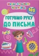 Книжка з наліпками Школа сучасного чомусика Готуємо руку до письма 105 розвивальних наліпок (9786175474648) - изображение 1