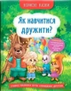 Книга Психологічні казки Корисні казки Як навчитися дружити? (9786175474815) - изображение 1