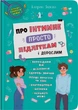 Книга Про інтимне просто підліткам і дорослим (9786175474846) - изображение 1