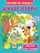Цікаві історії. Читаємо по складах (9789664664728) - изображение 1