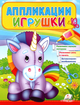 Аппликации Игрушки Единорог (9789664665596) - зображення 1