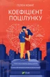 Книга Коефіцієнт поцілунку - Хоанг Г. (9789669821409) - изображение 1