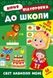 Книга з наклейками Зошит Літня підготовка до школи Світ навколо мене (9786175443040) - зображення 1