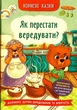 Корисні казки. Як перестати вередувати? (9786175474914) - изображение 1