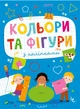 Розвивальні наліпки для малюків. Кольори та фігури з наліпками (9786171702684) - изображение 1