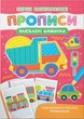 Зошит Перші багаторазові прописи. Улюблені машинки. Навчаємося писати правильно(9786175475171) - зображення 1