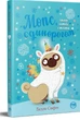 Книга Мопс, який хотів стати єдинорогом (кн. 1) (978-617-8280-29-1) - зображення 1