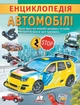 Енциклопедія. Автомобілі (9789664668207) - зображення 1