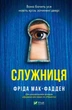 Книга Служниця - Мак-Фадден Фріда (9786171701427) - изображение 1