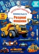 Інтерактивний віммельбух. Розумні машини (9786175475003) - изображение 1