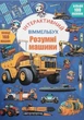 Інтерактивний віммельбух. Розумні машини (9786175475003) - изображение 2