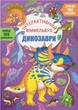 Книга з наліпками Інтерактивний віммельбух. Динозаври (9786175474679) - зображення 2