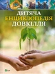 Книга Дитяча енциклопедія довкілля - Гелен Дваєр (9786171704831) - изображение 1