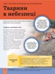 Книга Дитяча енциклопедія довкілля - Гелен Дваєр (9786171704831) - изображение 5