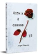 Книга Якби ж я сказав їй - Новлін Л. (9786178426927) - зображення 1