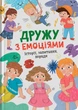Книга Дружу з емоціями ( 9786175475522) - изображение 1