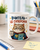 Кружка 330мл Вчитель — це суперсила - зображення 1