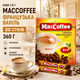 Кава розчинна MacCoffee 3в1 Французька Ваніль 360 г сублімована середнього обсмаження солодка ванільна кавовий напій швидкого приготування порційний для чашки 20 стіків - зображення 1