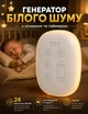 Генератор білого шуму для сну портативний пристрій нічник з USB-C зарядкою та таймером звуковий пристрій для сну немовлят дітей та дорослих 24 звуки 3 режими підсвітки - зображення 1