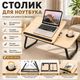 Стол для ноутбука складной портативный 60х40х30 см с нескользящей поверхностью для работы дома Светлое дерево - изображение 1