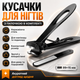 Кусачки для ногтей с пилкой, Черный ES-02A / Книпсер / Маникюрный набор / Кусачки для маникюра и педикюра - изображение 1