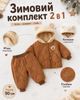 Дитячий зимовий комплект 2 в 1 куртка та штани для хлопчика 90 см коричневий теплий стьобаний костюм з капюшоном та вушками ведмедика м’якою підкладкою манжетами кишенями верхній одяг для малюків на осінь зиму прогулянок і щоденного носіння - зображення 2
