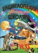 Енциклопедія необхідних знань школяра (9789668826702) - изображение 1