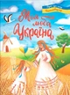 Моя люба Україна. Вірші про нашу Батьківщину (9786175474440) - зображення 1