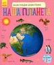 Енциклопедія дошкільника. Наша планета - Юлія Каспарова (9786170956477) - изображение 1