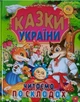Казки України Читаємо по складах (9786177180530) - изображение 1