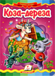 Коза-дереза - Народные сказки (9786177166107) - зображення 1