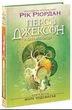 Персі Джексон і олімпійці. Море чудовиськ. Книга 2. Рік Ріордан (9786170983008) - изображение 1