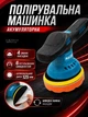 Полировочная машинка аккумуляторная для авто с 1 аккумулятором, шлифмашина орбитальная беспроводная с 6 скоростями, дисплеем и 4 насадками для полировки кузова, фар, мебели, металла, нанесения воска и шлифовки, YK49 - изображение 1