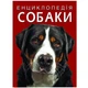 Книга "Энциклопедия. Собаки" (укр) 4884387 - зображення 1
