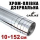 Автопленка CARLIKE хром пленка 10см x 152см глянец виниловая декоративная отражающая - изображение 1
