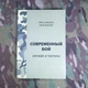 Сучасний бій Зброя і тактика Кріс Макнаб і Уілл Фаулєр - зображення 1