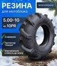 Резина для мотоблока 5.00-10 ВС Польша + Камера, Шина на мотоблок елочка скат Покрышка для минитрактора - изображение 1