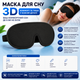 3D маска для сна с берушами, защита от света и шума - изображение 12
