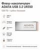 Флеш-накопичувач ADATA USB 3.2 UR350 128 ГБ (колір срібло-бежевий) - изображение 1