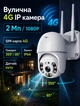 Вулична 4G Wi‑Fi IP-камера для відеоспостереження з підтримкою SIM-карти та поворотом 360° з ІЧ-підсвічуванням до 30 м та двостороннім аудіо + Карта 64Гб - зображення 3