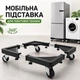 Подставка на колесах для передвижения большой бытовой техники (для холодильника, стиральной машины, сушильной машины) - изображение 1