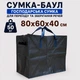 Хозяйственная сумка большая из полипропилена на молнии для переездов до 50 кг серая 80x60x40 см - изображение 1