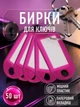 Брелок бирка для ключів офісні для дому готелю гардероба на багаж валізу з інфо вікном металевим кільцем паперовою вставкою захисною плівкою пластикові маркувальні підписні Рожеві 50 шт GDragon 98_1_50_7 - зображення 1